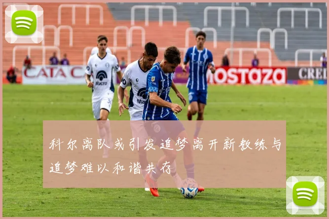 科尔离队或引发追梦离开新教练与追梦难以和谐共存